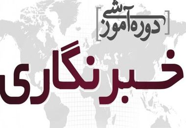 دوره آموزشی خبرنگاری در جهاد دانشگاهی کردستان برگزار شد