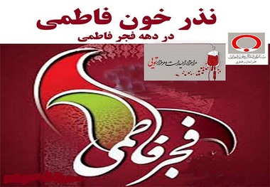 طرح نذر خون فاطمی در خراسان رضوی در حال اجرا است