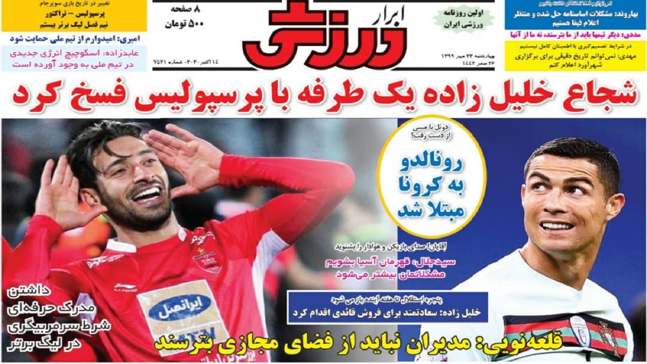 روزنامه‌های ورزشی ۲۳ مهر