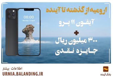 آیفون ۱۱ پرو را در جشنوارۀ بانک آیند برنده شوید