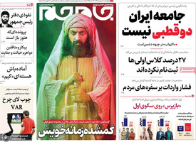 گزیده روزنامه های 8 شهریور 1402