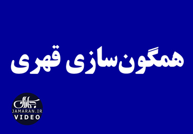 همگون‌سازی قهری