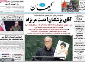 گزیده روزنامه های 2 مهر 1405