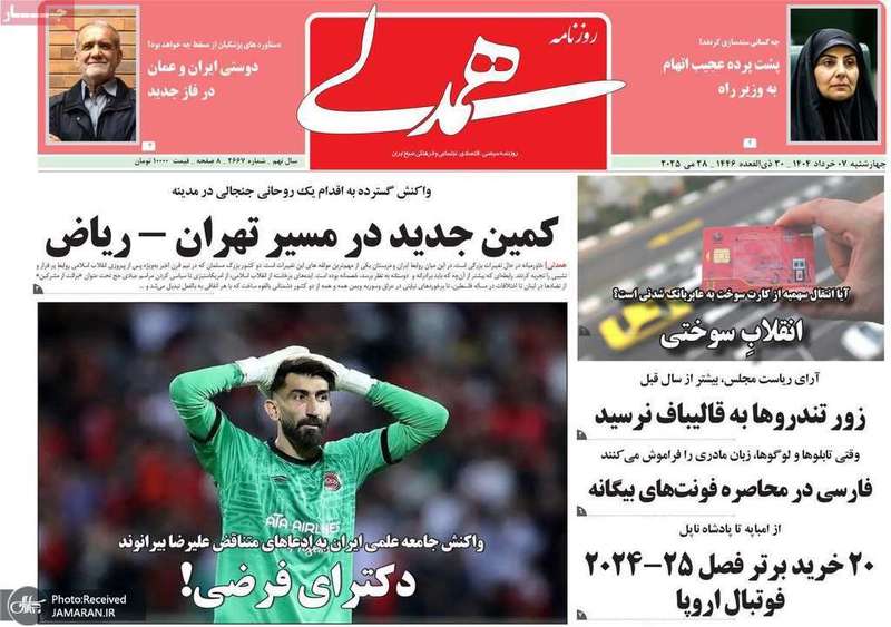گزیده روزنامه های 7 خرداد 1404