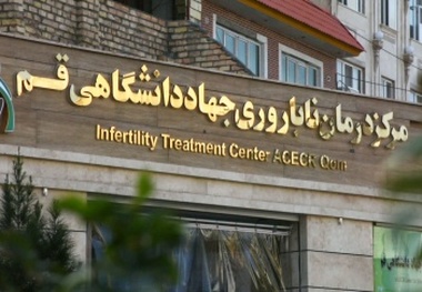 درصد بالای موفقیت عمل IVF در مرکز درمان ناباروری جهاد دانشگاهی قم  زوج های نابارور ناامید نباشند