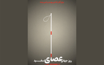 برای آنان که این پوستر را نمی بینند!
