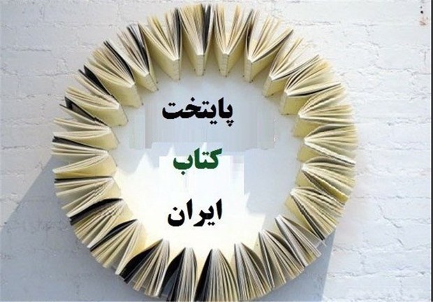 نیمی از شهرستان های فارس برای کسب عنوان پایتختی کتاب داوطلب شده اند