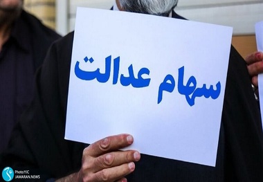 شرط فروش سهام عدالت مشخص شد