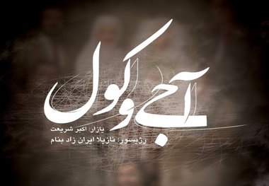 «آجی و کول» در تبریز اجرا می شود