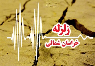 زمین لرزه شهر شوقان در خراسان شمالی را لرزاند