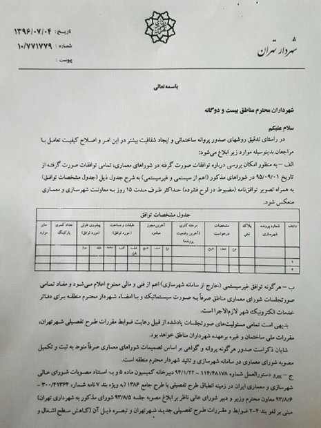 دومین بخشنامه مبارزه با فساد شهردار جدید تهران 