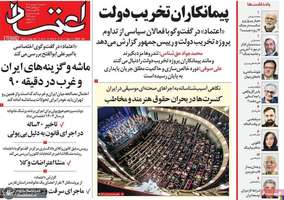 گزیده روزنامه های 04 شهریور 1404