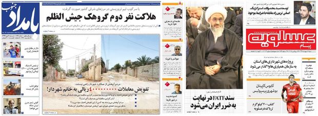 صفحه اول روزنامه های امروز بوشهر - شنبه هفتم مهر97