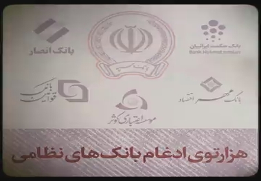 چالش‌های ادغام بانک‌های نظامی