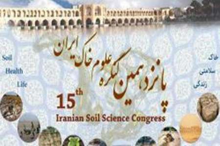 پانزدهمین کنگره علوم خاک ایران به میزبانی دانشگاه صنعتی اصفهان برگزار می شود