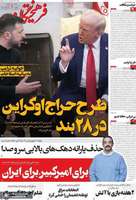 گزیده روزنامه های 2 آذر 1404