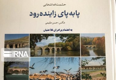 کتاب "پا به پای زاینده‌رود" معرف بزرگترین رود مرکزی ایران