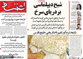 گزیده روزنامه های 18 اردیبهشت 1403