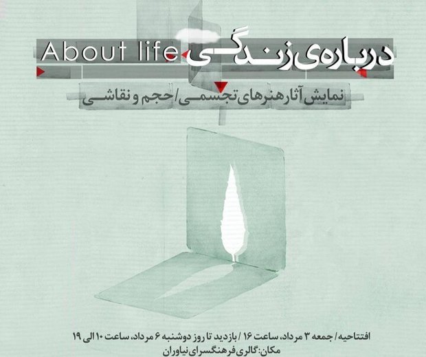 «درباره‌ زندگی» به نیاوران رسید