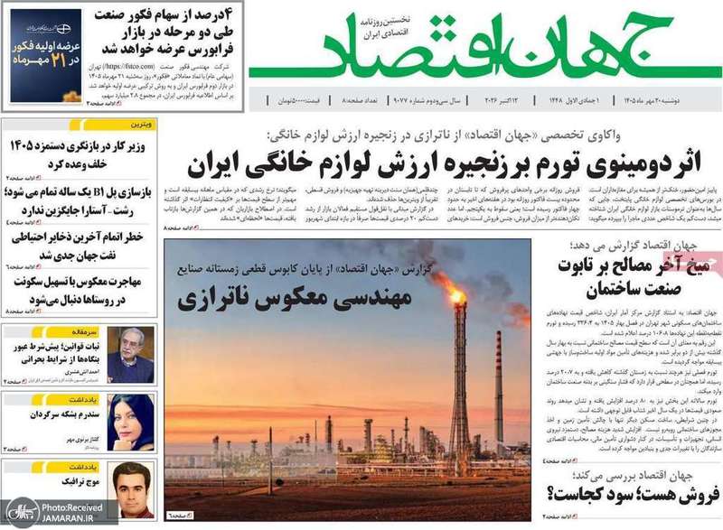 گزیده روزنامه های 20 مهر 1405