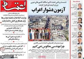 گزیده روزنامه های 5 اسفند 1403
