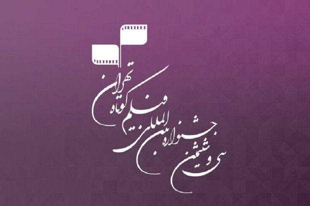 حضور فیلمسازان قزوینی در جشنواره فیلم کوتاه تهران