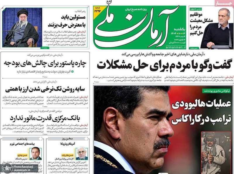 گزیده روزنامه های 14 دی 1404