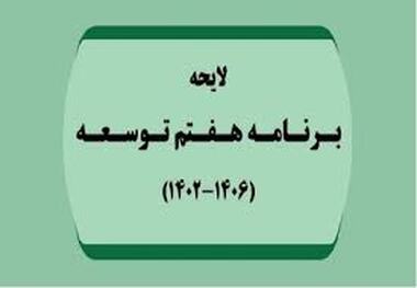 تصمیمات شخصی و صلاحدیدی عامل مهم پسرفت و از دست دادن فرصت توسعه است  /  ایران در شش برنامه به دنبال توسعه بوده اما در هفتمین برنامه دنبال پیشرفت است! 