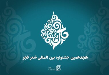 معرفی نامزدهای «جشنواره شعر فجر» 