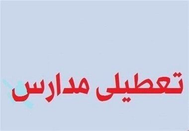 مدارس برخی شهرستانهای استان اصفهان در روز شنبه تعطیل اعلام شد
