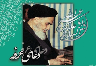 مراسم دعای عرفه در حرم مطهر امام خمینی (س) برگزار می شود