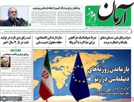 گزیده روزنامه های 5 شهریور 1403