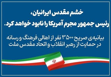 بیانیه ۳۵۰۰ فعال رسانه: خشم ایرانیان رئیس‌جمهور مجرم آمریکا را نابود خواهد کرد