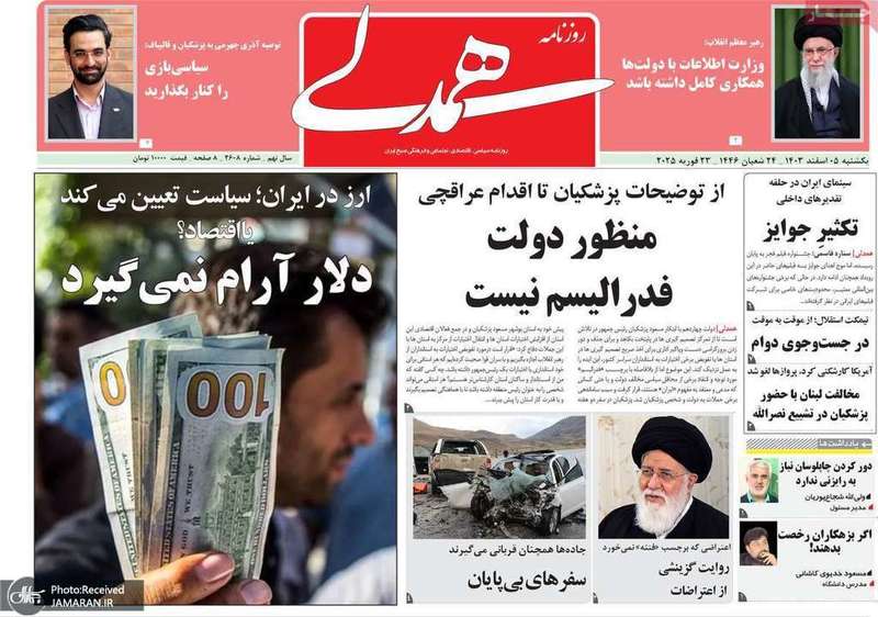گزیده روزنامه های 5 اسفند 1403