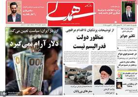 گزیده روزنامه های 5 اسفند 1403