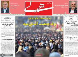گزیده روزنامه های 26 مرداد 1405