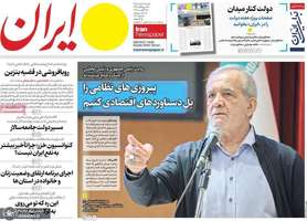 گزیده روزنامه های 31 مرداد 1405