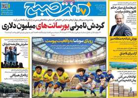 گزیده روزنامه های 9 تیر 1405
