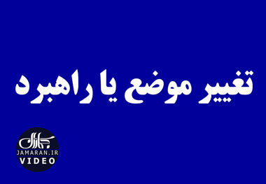 تغییر موضع یا راهبرد