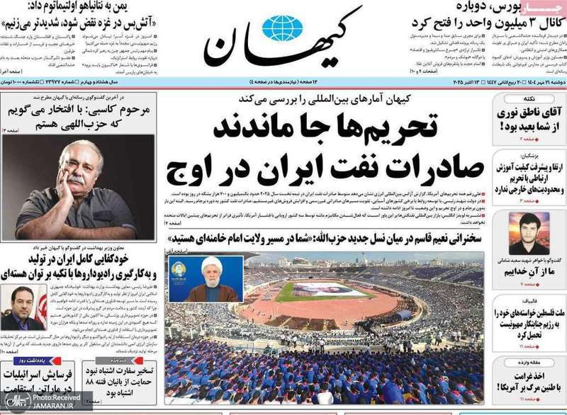 گزیده روزنامه های 21 مهر 1404