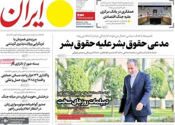 گزیده روزنامه های 5 شهریور 1405
