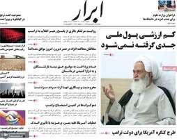 گزیده روزنامه های 18 فروردین 1404