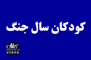 کودکان سال جنگ
