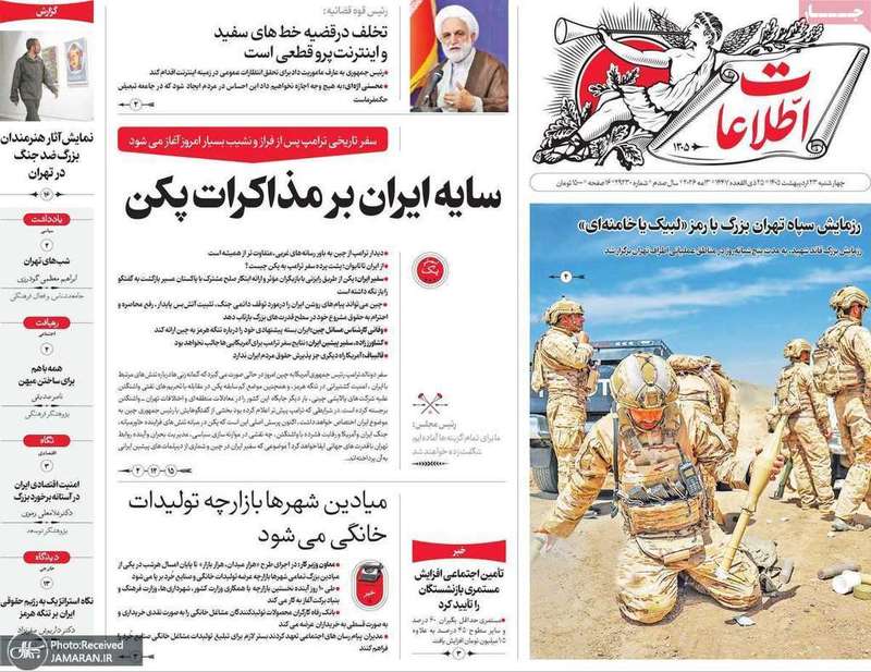 گزيده روزنامه هاى 23 اردیبهشت 1405