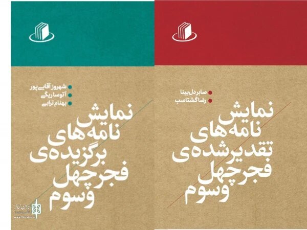 انتشار نمایشنامه‌های برتر جشنواره تئاتر فجر
