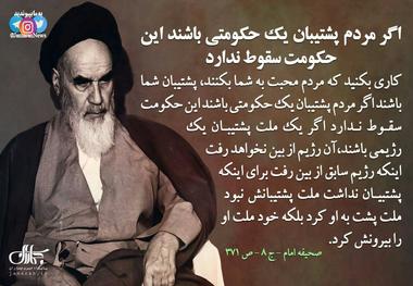 امام خمینی(س): اگر مردم پشتیبان یک حکومتی باشند این حکومت سقوط ندارد