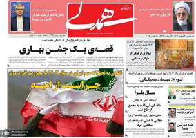 گزیده روزنامه های 28 اسفند 1403