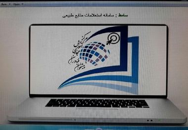 استعلامات منابع طبیعی در استان تهران الکترونیکی شد