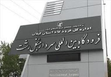 پروازهای فرودگاه گیلان افزایش یافت