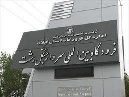 پروازهای فرودگاه گیلان افزایش یافت